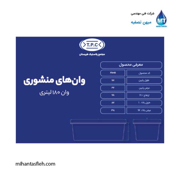 وان منشوری 180 لیتری مجتمع پلاستیک طبرستان