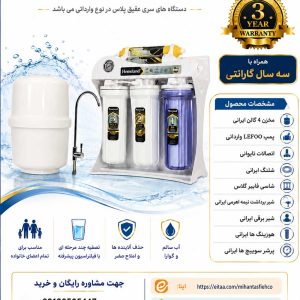 دستگاه آب شيرين کن خانگي HOMELAND طرح عقیق