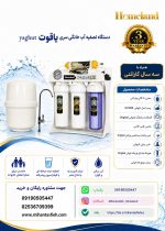 دستگاه آب شيرين کن خانگي HOMELAND طرح یاقوت