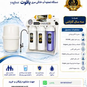 دستگاه آب شيرين کن خانگي HOMELAND طرح یاقوت