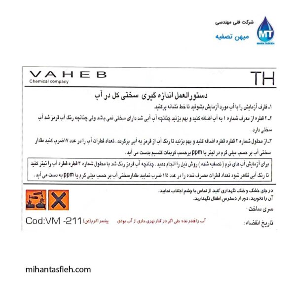 کیت اندازه گیری سختی کل آب دو منظوره واهب VAHEBمدل VM-211