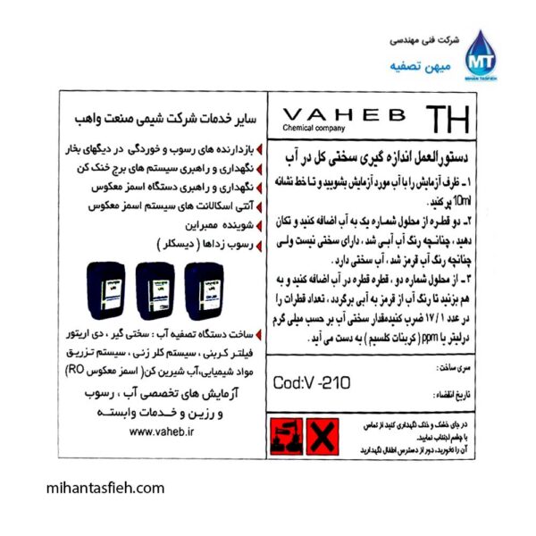 کیت سنجش سختی کل آب واهب VAHEBمدل V-210