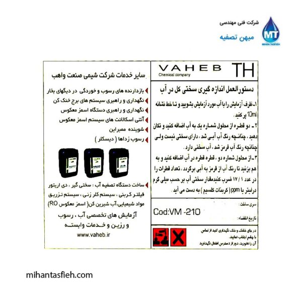 کیت سنجش سختی کل آب واهب VAHEBمدل VM-210