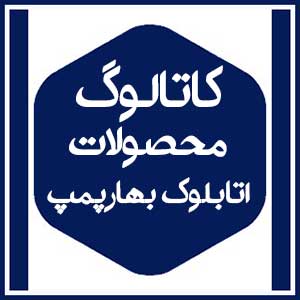 کاتالوگ محصولات 12 اتابلوک بهارپمپ