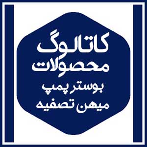 کاتالوگ محصولات 1 بوستر پمپ