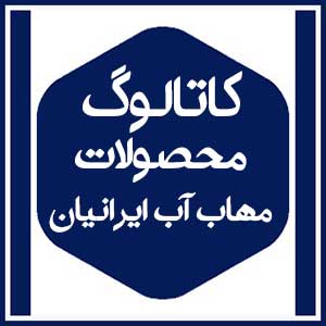 کاتالوگ محصولات 10 مهاب آب ایرانیان