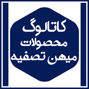 کاتالوگ محصولات 2 میهن تصفیه