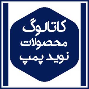 کاتالوگ محصولات 9 نوید پمپ