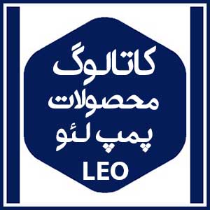 کاتالوگ محصولات 13 کاتالوگ محصولات پمپ لئو