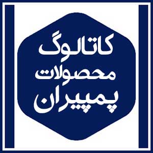 کاتالوگ محصولات 11 پمپیران