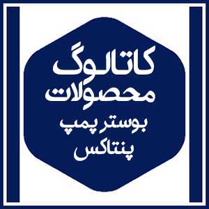 کاتالوگ محصولات 15 کاتالوگ محصولات بوستر پمپ پنتاکس