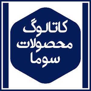 کاتالوگ محصولات 4 کاتالوگ محصولات سوما