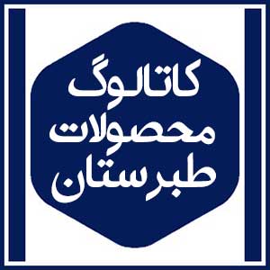 کاتالوگ محصولات 3 کاتالوگ محصولات طبرستان