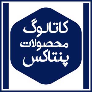 کاتالوگ محصولات 14 کاتالوگ محصولات پنتاکس
