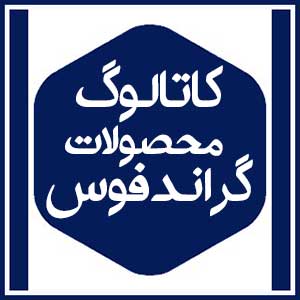 کاتالوگ محصولات 16 کاتالوگ محصولات گراندفوس