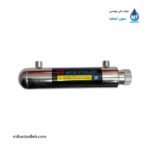 سیستم UV ضدعفونی‌کننده آب در دستگاه آب‌شیرین‌کن خانگی هوم لند HOME LAND