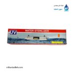 سیستم UV ضدعفونی‌کننده آب در دستگاه آب‌شیرین‌کن خانگی هوم لند HOME LAND