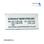 سیستم استریلیزاسیون آب 12 گالن UV آلتی ALTHY