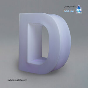 حرف انگلیسی D تزیینی نورانی آذین پلی نور ارتفاع 100 سانتی متر