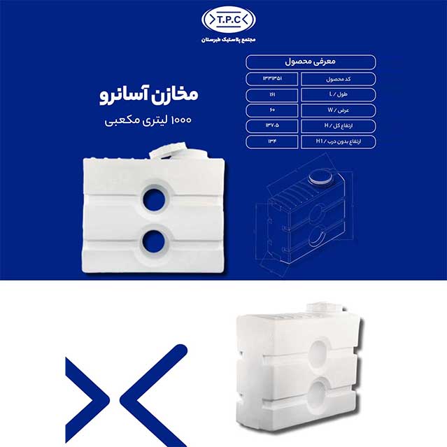  مخزن ۱۰۰۰ لیتری مکعبی آسان‌رو ۳ لایه طبرستان؛ راهکاری هوشمندانه برای ذخیره آب در شرایط کم‌آبی