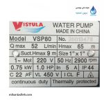 الکتروپمپ یک اسب خودمکش ویستولا vsp80